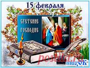 Музыкальная открытка с праздником Сретения * МУЗыкальный подарОК Музыкальная открытка с праздником Сретения. 15 февраля. В праздник Сретения Господня пожелаю вам добра. Благоденствия, здоровья и домашнего тепла.
