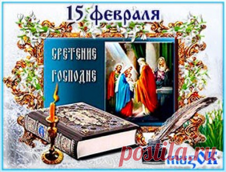 Музыкальная открытка с праздником Сретения * МУЗыкальный подарОК Музыкальная открытка с праздником Сретения. 15 февраля. В праздник Сретения Господня пожелаю вам добра. Благоденствия, здоровья и домашнего тепла.