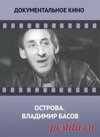 Острова. Владимир Басов -  бесплатно без рекламы