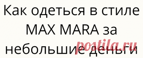 Как одеться в стиле MAX MARA за небольшие деньги
Модный бренд MAX MARA — это современная стильная одежда премиум класса. Купить такие вещи могут единицы. Но одеться в стилистике знаменитого бренда это вполне доступно. Потому что у MAX MARA есть ключевые признаки стиля. Сегодня я покажу как по ключевым признакам стиля собрать для себя комплект одежды за адекватные деньги. Фото 1 Фото 1 Самый […]
Читай дальше на сайте. Жми подробнее ➡