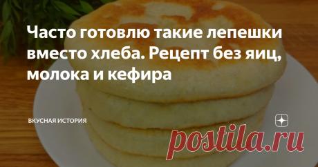 Часто готовлю такие лепешки вместо хлеба. Рецепт без яиц, молока и кефира Всем привет друзья! Сегодня предлагаю приготовить вкусные лепешки, без яиц, молока и кефира. Рецепт очень простой и бюджетный. Такие лепешки можно подать к супу вместо хлеба, или к чаю. Можно пожарить их в масле или приготовить на сухой сковороде, в любом варианте получается вкусно. Рецепт: Способ приготовления. В миску наливаем воду. Добавляем дрожжи и сахар. Перемешиваем и оставляем на 5-10 минут д...