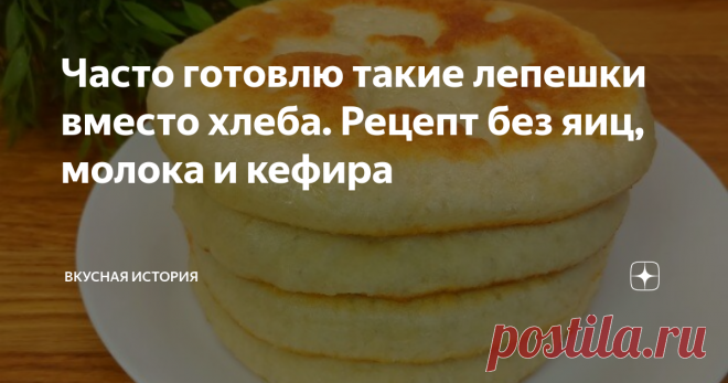 Часто готовлю такие лепешки вместо хлеба. Рецепт без яиц, молока и кефира Всем привет друзья! Сегодня предлагаю приготовить вкусные лепешки, без яиц, молока и кефира. Рецепт очень простой и бюджетный. Такие лепешки можно подать к супу вместо хлеба, или к чаю. Можно пожарить их в масле или приготовить на сухой сковороде, в любом варианте получается вкусно. Рецепт: Способ приготовления. В миску наливаем воду. Добавляем дрожжи и сахар. Перемешиваем и оставляем на 5-10 минут д...
