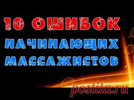 10 советов начинающим массажистам!