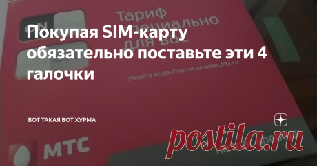 Покупая SIM-карту обязательно поставьте эти 4 галочки Чтобы сотовый оператор не "разводил" вас впоследствии