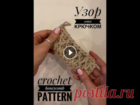 Узор соты крючком от wowzaya Вяжем крючком узор соты (замена спицам)...