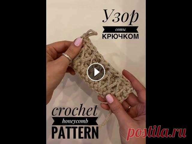 Узор соты крючком от wowzaya Вяжем крючком узор соты (замена спицам)...
