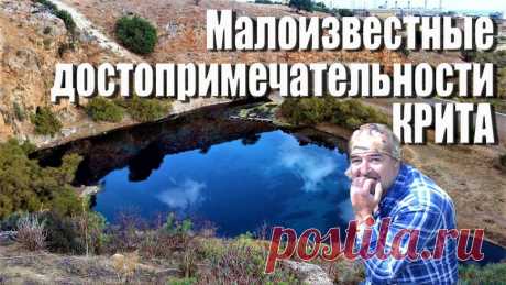 Дамы и господа! 
В этот раз мы с Эльвирой отправились в поездку по Криту, забыв дома телефон с навигатором. Это нисколько не повлияло на количество и качество наших впечатлений от увиденных мест. Мы посетили пещеру Докса, побывали на высокогорном ипподроме плато Струмбулас, где проводились скачки, затем взобрались на вершину Тимиос Ставрос - оттуда открывается шикарнейший вид на половину острова, а Ираклион, как на ладони! Также вы сможете увидеть, покрытое тайнами и леген...
