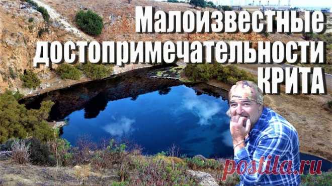 Дамы и господа! 
В этот раз мы с Эльвирой отправились в поездку по Криту, забыв дома телефон с навигатором. Это нисколько не повлияло на количество и качество наших впечатлений от увиденных мест. Мы посетили пещеру Докса, побывали на высокогорном ипподроме плато Струмбулас, где проводились скачки, затем взобрались на вершину Тимиос Ставрос - оттуда открывается шикарнейший вид на половину острова, а Ираклион, как на ладони! Также вы сможете увидеть, покрытое тайнами и леген...