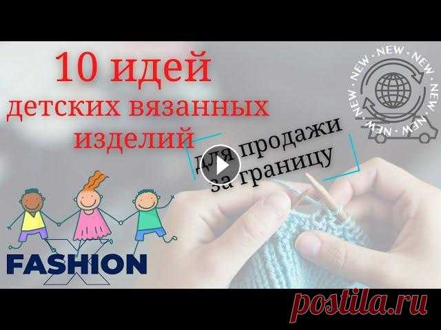 Модные вязаные детские изделия | 10 идей детских вязанных изделий на продажу за границей Модные вязаные детские изделия, 10 идей детских вязанных изделий на продажу за границей. В этом ролике я расскажу о 10 интересных нишах в вязанных тов...