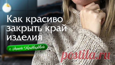 Как красиво закрыть край изделия | Вяжи Для Души | Дзен