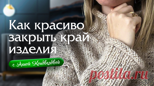 Как красиво закрыть край изделия | Вяжи Для Души | Дзен