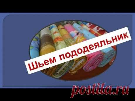 Пододеяльник сошьем? Моя технология пошива без оверлока.