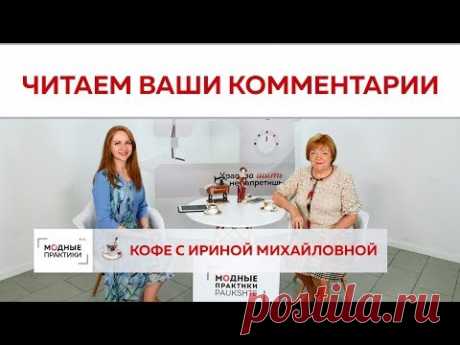 Читаем ваши комментарии и отвечаем на письма. Говорим о новом курсе, уроках и мастер-классах. - YouTube