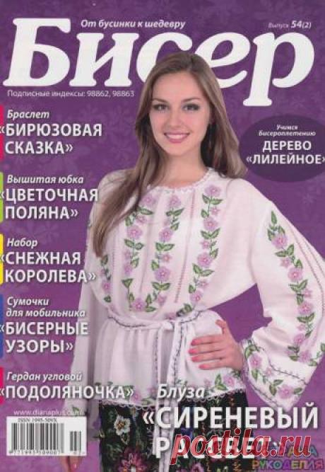 54 Бисер_От бусинки к шедевру 2013-02 - Бисер.От бусинки к бусинке - Журналы по рукоделию - Страна рукоделия