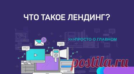 Что такое лендинг — обзор для «чайников» от А до Я В этой статье рассмотрим, лендинг что это такое, изучим продающую структуру лендинга с примерами. Также вы узнаете 4 основных вида landing page.