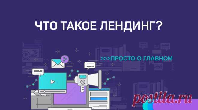 Что такое лендинг — обзор для «чайников» от А до Я В этой статье рассмотрим, лендинг что это такое, изучим продающую структуру лендинга с примерами. Также вы узнаете 4 основных вида landing page.