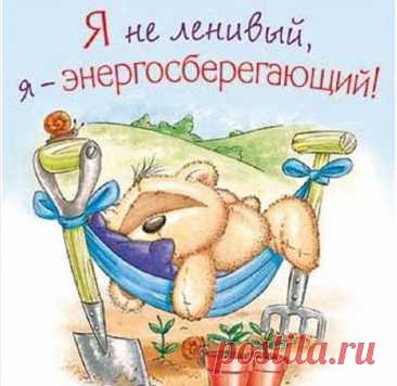 Лени день на всей планете
Если вдруг вы на работе,
Проведите день в зевоте,
Если дома на диване,
Вы – уже герой в романе.