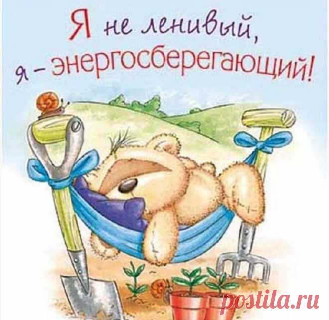 Лени день на всей планете
Если вдруг вы на работе,
Проведите день в зевоте,
Если дома на диване,
Вы – уже герой в романе.