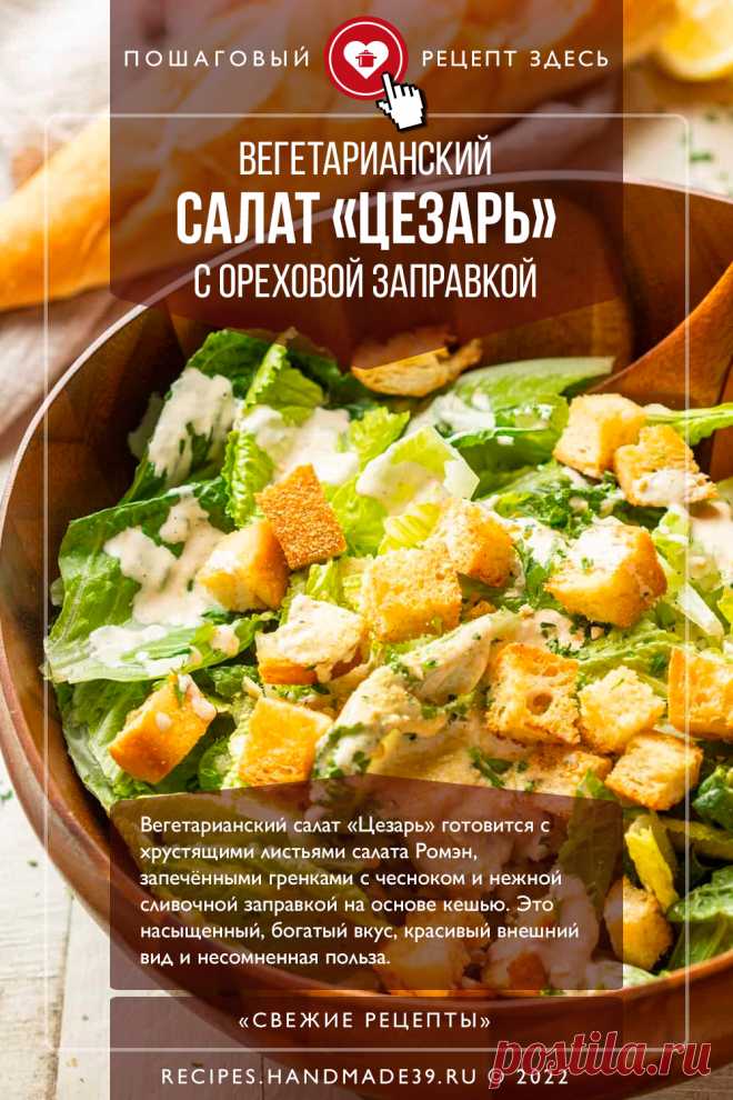 Вегетарианский салат «Цезарь» с ореховой заправкой. Пошаговый рецепт с фото приготовления вегетарианского салата «Цезарь» с ореховой запрвкой и гренками. Вкусная заправка для салата. Рецепты для веганов. Эстетика еды. #свежиерецепты #рецепт #салат #цезарь #вегетарианство #веганскиерецепты