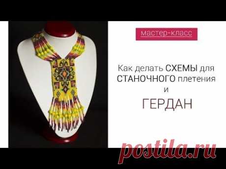 Бисероплетение для на начинающих, схемы по бисероплетению - блог Натальи Кузьмы: МК - Создание схем к станочному плетению и герданам