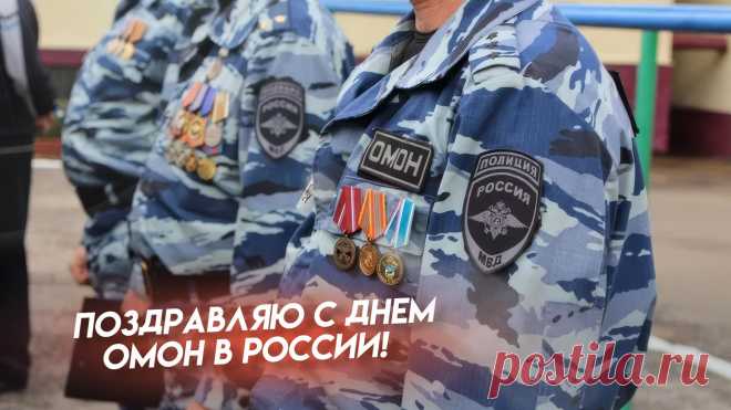ОМОН отмечает свой профессиональный праздник с 2018 года. За это время он стал символом решительности. Пусть труд будет оценен, а риски минимальны. Открытки на День ОМОН