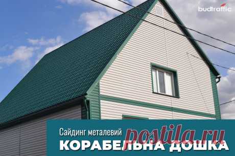 Металевий сайдинг корабельна дошка Луцьк (Купити ᐈ Дешева Ціна) | Budtraffic