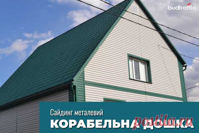 Металевий сайдинг корабельна дошка Луцьк (Купити ᐈ Дешева Ціна) | Budtraffic
