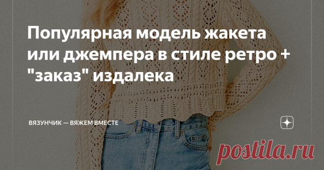 Популярная модель жакета или джемпера в стиле ретро + 