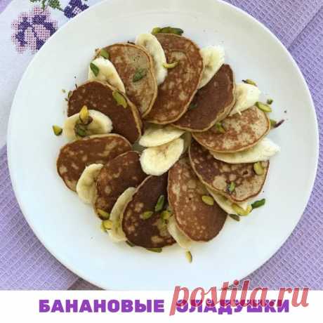 БАНАНОВЫЕ ОЛАДУШКИ
От вас я часто получаю комментарии, что я всегда была худая, что просто прилетел волшебник в голубом вертолете и выдал мне хороший обмен веществ, здоровую кожу, вес в 46,5 кг и любовь ко всему диетическому и страсть к спорту в придачу.

Но если заглянуть в мою жизнь, то вы увидите, что никакого волшебства тут нет. Что и у меня несколько лет назад была зависимость от сладкого, прыщи, запоры, головные боли и 10 кг лишнего веса. Я обожаю вкусно поесть, до с...