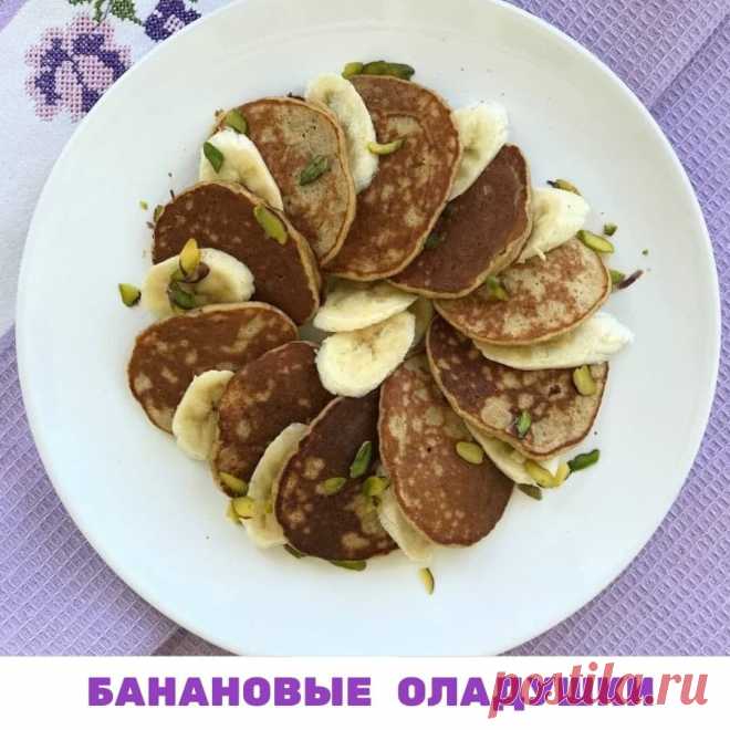 БАНАНОВЫЕ ОЛАДУШКИ
От вас я часто получаю комментарии, что я всегда была худая, что просто прилетел волшебник в голубом вертолете и выдал мне хороший обмен веществ, здоровую кожу, вес в 46,5 кг и любовь ко всему диетическому и страсть к спорту в придачу.

Но если заглянуть в мою жизнь, то вы увидите, что никакого волшебства тут нет. Что и у меня несколько лет назад была зависимость от сладкого, прыщи, запоры, головные боли и 10 кг лишнего веса. Я обожаю вкусно поесть, до с...