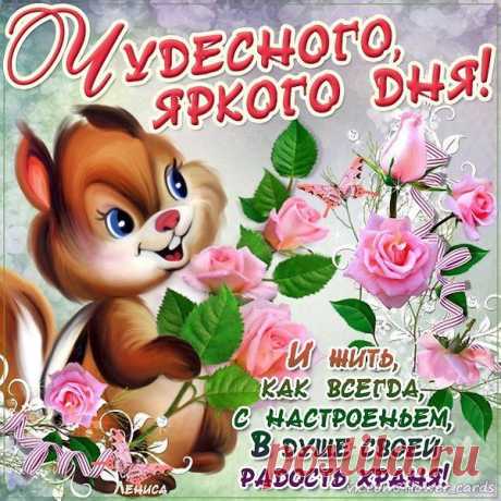 ДРУЗЬЯ! ДОБРЫЙ ДЕНЬ!!

С добрым, новым днем!
С солнцем в небе голубом!
С пеньем птиц! С ручьем журчащим!
И травою шелестящей!
Я люблю тебя земля!
Здравствуйте наши друзья!