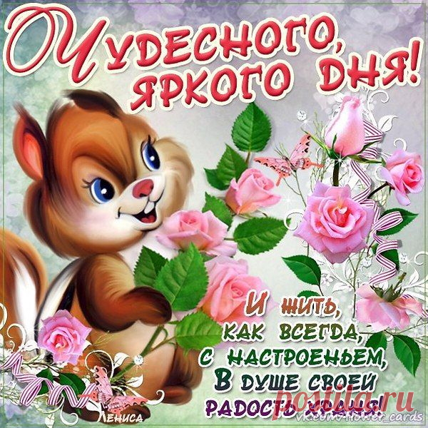 ДРУЗЬЯ! ДОБРЫЙ ДЕНЬ!!

С добрым, новым днем!
С солнцем в небе голубом!
С пеньем птиц! С ручьем журчащим!
И травою шелестящей!
Я люблю тебя земля!
Здравствуйте наши друзья!