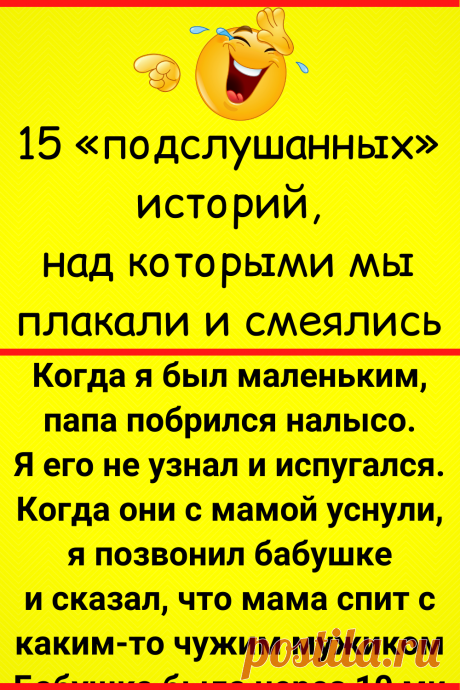 15 «подслушанных» историй, над которыми мы плакали и смеялись
#интересное #самое_интересное #отношения #психология #семья #психология_отношений