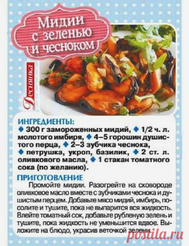 Мидии с зеленью и чесноком
