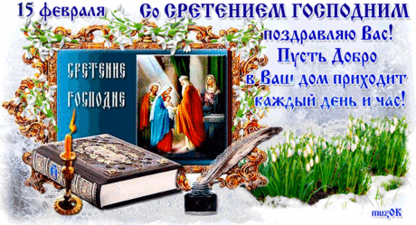 Музыкальная открытка с праздником Сретения * МУЗыкальный подарОК