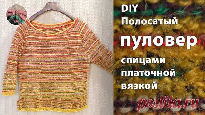 DIY Полосатый пуловер спицами платочной вязкой