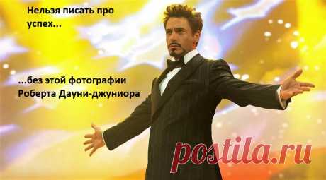Дарвин, Кинг, Моцарт и другие. Бытовые привычки известных людей, которые привели их к успеху
В истории много интересного; например, изучая биографии известных людей можно сделать вывод о том, какие бытовые (не денежные!) привычки помогли им добиться успеха. И, как выясняется, почти все эти привычки про работу и труд, а не про удачу и синюю птицу... Кстати, Роберт Дауни-младший вообще трудоголик!...
Читай дальше на сайте. Жми подробнее ➡