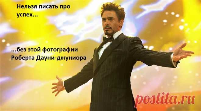 Дарвин, Кинг, Моцарт и другие. Бытовые привычки известных людей, которые привели их к успеху
В истории много интересного; например, изучая биографии известных людей можно сделать вывод о том, какие бытовые (не денежные!) привычки помогли им добиться успеха. И, как выясняется, почти все эти привычки про работу и труд, а не про удачу и синюю птицу... Кстати, Роберт Дауни-младший вообще трудоголик!...
Читай дальше на сайте. Жми подробнее ➡