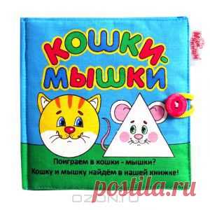 Яркая мягкая игрушка-книжка "Кошки-мышки", обязательно понравится вашему ребенку и не позволит ему скучать. Игрушка выполнена в виде книжки-растяжки, застегивающейся на пуговицу. К книжке прилагаются две текстильных фигурки: цилиндр с изображением мордочки кота и пирамидка с изображением мордочки мышки. В изготовлении игрушки использовались высококачественные ткани с яркими четкими рисунками и мягкий наполнитель, что делает ее абсолютно безопасной в игре.