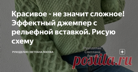 Красивое - не значит сложное! Эффектный джемпер с рельефной вставкой. Рисую схему Дорогие рукодельницы! В этой модели джемпера используется очень популярный "ячеистый" узор. Всегда восхищалась простотой и логичностью этого узора. На фоне мелкозернистой "путанки" эффект рельефа проявляется необычайно эффектно! Конструктивно вяжется изделие отдельными частями: спинка, перед и два рукава. Направление вязания: снизу вверх. Хотя это как раз не имеет значения. Обратите внимание,...