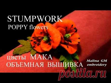 MK :  МАК объемная вышивка  \ STUMPWORK: POPPY . Урок для Начинающих / DIY