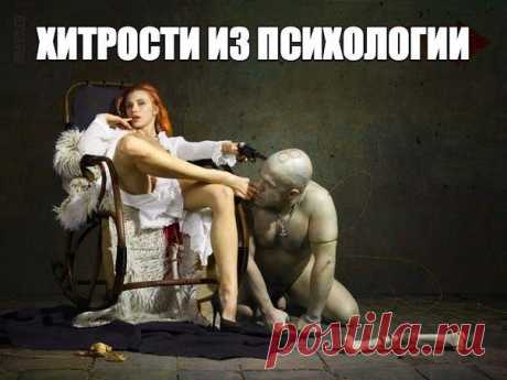 Топ-15 хитрых приемов из психологии, которые полезно знать ~ Тайны психологии