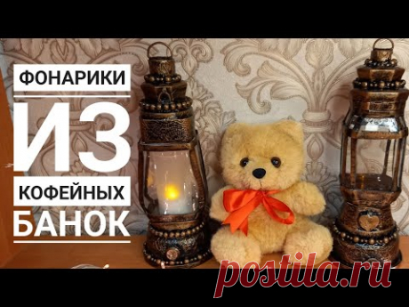 Фонарики из кофейных банок #новыйгод #творчество #diy #новогодниеподелки # идеи #декор