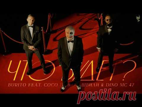 Скачать клип Burito ft. Сосо Павлиашвили & Dino Mc 47 – Что будет (2023) бесплатно