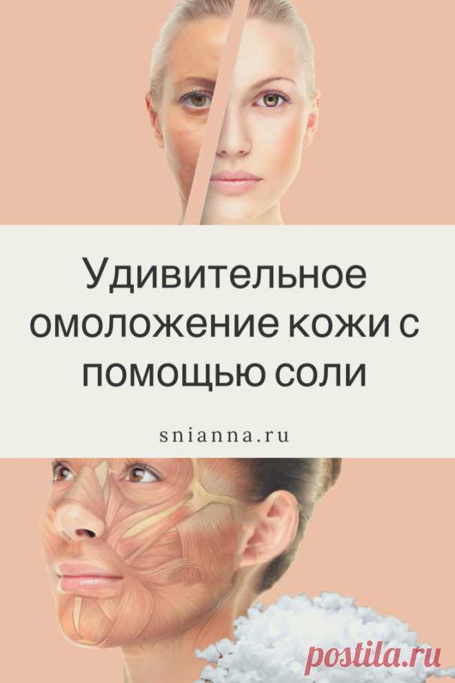 Удивительное омоложение кожи с помощью соли

Как можно использовать соль в качестве средства омоложения? Солевые компрессы хорошо восстанавливают утраченную красоту и свежесть дряблой, увядающей или уставшей кожи. Кликайте на фото, чтобы прочитать ⤴