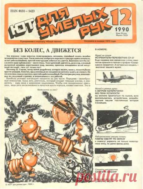 Юный техник - для умелых рук 1990-12