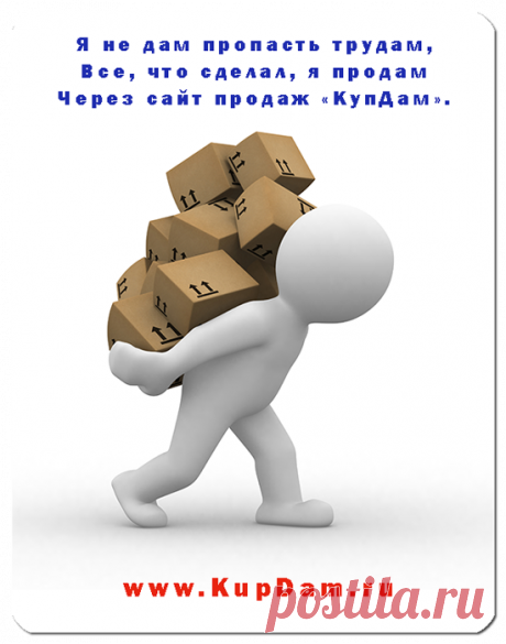 Я НЕ ДАМ ПРОПАСТЬ ТРУДАМ
ВСЁ ЧТО СДЕЛАЛ Я ПРОДАМ
ЧЕРЕЗ САЙТ ПРОДАЖ КУПДАМ
___
подать объявление по электронной почте: admin@kupdam.ru
подать объявление по телефону: 8-916-955-98-00
подать объявление по скайп: kupdam 
https://www.kupdam.ru
___

#продажа
#покупка
#куплю_продам
#доска_бесплатных_объявлений
#сайт_бесплатных_объявлений
#подать_объявление
#где_подать_объявление
#разместить_объявление
#где_продать
#продажа_в_интернете
#сайт_продаж
#kupdam_ru