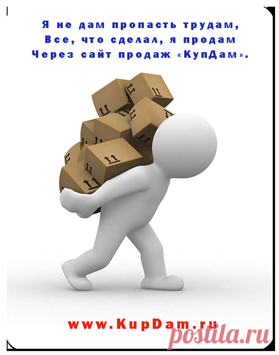 Я НЕ ДАМ ПРОПАСТЬ ТРУДАМ
ВСЁ ЧТО СДЕЛАЛ Я ПРОДАМ
ЧЕРЕЗ САЙТ ПРОДАЖ КУПДАМ
___
подать объявление по электронной почте: admin@kupdam.ru
подать объявление по телефону: 8-916-955-98-00
подать объявление по скайп: kupdam 
http://www.kupdam.ru
___

#продажа
#покупка
#куплю_продам
#доска_бесплатных_объявлений
#сайт_бесплатных_объявлений
#подать_объявление
#где_подать_объявление
#разместить_объявление
#где_продать
#продажа_в_интернете
#сайт_продаж
#kupdam_ru