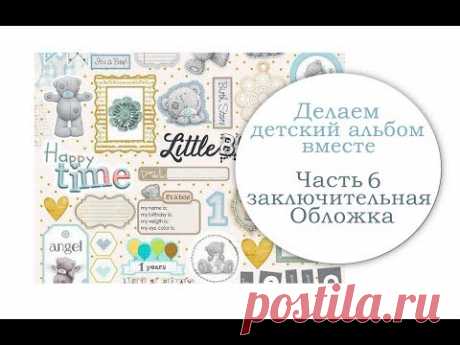 Делаем детский альбом вместе. Часть шестая. Обложка