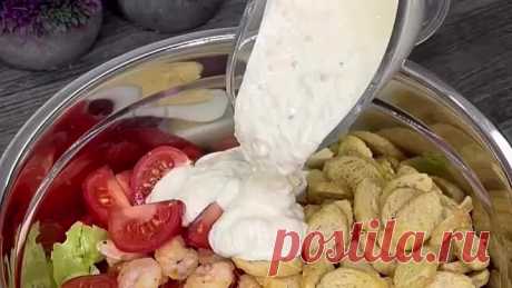 Салат с креветками с очень вкусным соусом 😻
